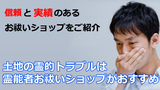事故物件の特徴と対策とは？確実に霊視で診断やお祓いをしてくれる本物の霊能者をご紹介！